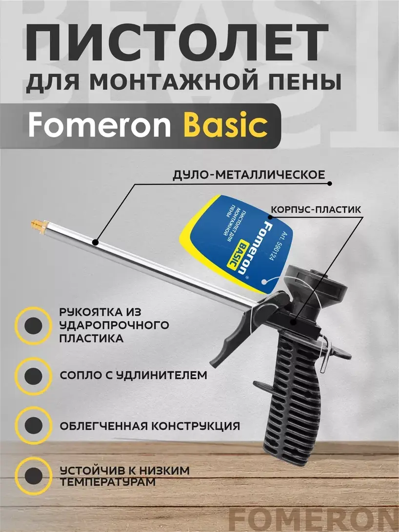 Пистолет для монтажной пены FOMERON BASIC