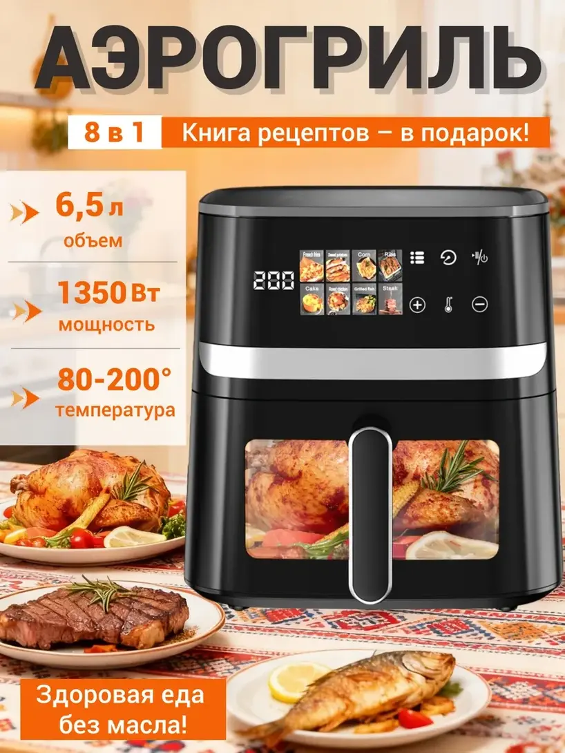 Аэрогриль 6.5л 1350Вт сенсор 8 программ - AF303