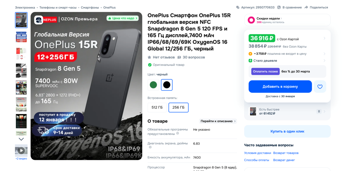 Screenshot2026-01-13at09-44-18OnePlus15R256126.83OnePlus15RcOZON2950770633