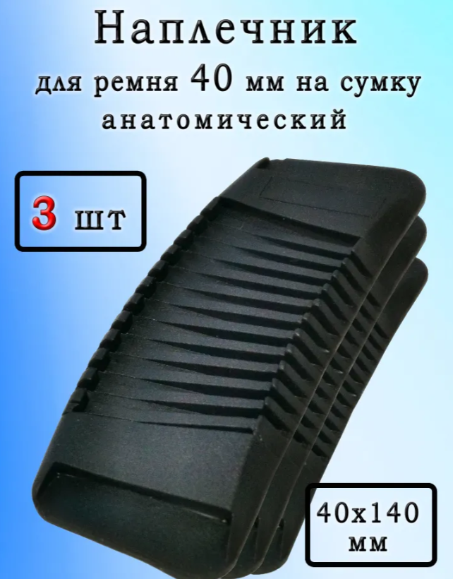 Накладка на плечевой ремень сумки / 3 шт . (карта Озон+Бонусы продавца)