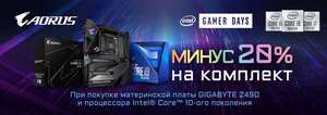 Скидка 20% на связку Процессор Intel 10го поколения + мат.плата Gigabyte в ДНС