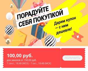 Купон на скидку 100₽ при покупке от 150₽