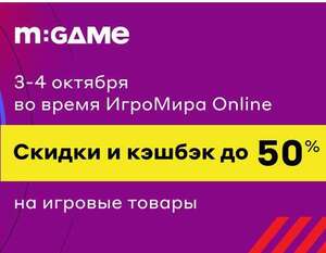 ИгроМир 2020 Онлайн - скидки до 50% или кэшбэк до 25%