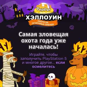 Хэллоуинская Охота на Огненных Оленей 2020