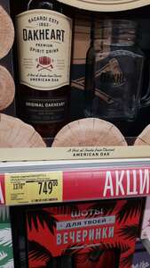 [Самара] Напиток спиртной Oakheart Original 0,7 + кружка