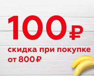 Скидка 100₽ на весь чек от 800₽