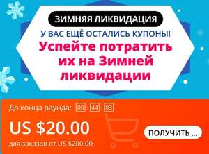 Купон на все товары на Aliexpress 20/200$