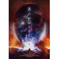 Бесплатный фильм - Пришелец в ivi