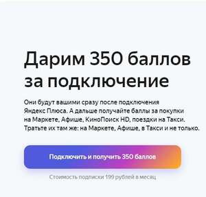 350 баллов за подключение за 199₽ в месяц