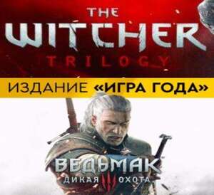 [PC] The Witcher Trilogy (The Witcher 3 GOTY 300₽ | Трилогия со всеми DLC 391₽)