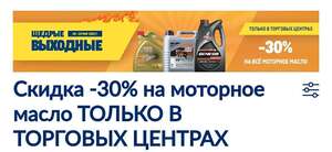 Скидка 30% на моторные масла в METRO при покупке в ТЦ