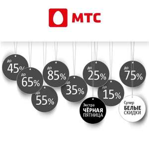 В МТС идет Экстра Черная Пятница и куча горячих скидок до 90%.