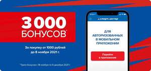 3000 бонусов за покупку от 1000 ₽ в «Спортмастер»