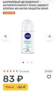 Скидка 40% на дезодоранты NIVEA в Улыбка радуги