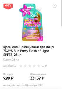 [Казань] Крем солнцезащитный для лица 7DAYS