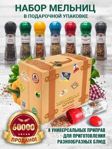 Подарочный набор из 8 мельниц "Эстетика вкуса"