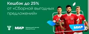 Футбольный ажиотаж с возвратом до 25% по карте «Мир»