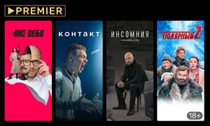 21 день бесплатной подписки PREMIER (для тех, у кого нет активной подписки)