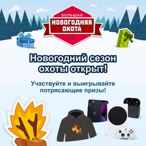 Новогодняя Охота на Огненных Оленей 2021