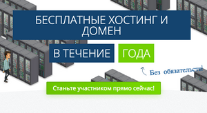 БЕСПЛАТНО хостинг и домен на 1 год
