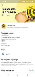 Возврат 20% на 1 покупку в Яндекс.Еде (возможно, не для всех)