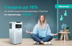 Скидка до 15% на мобильные кондиционеры Hisense