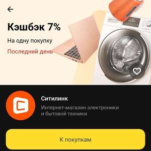Кешбэк дня 7% в Ситилинке от Тинькофф (не для всех)