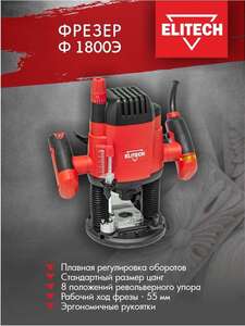Фрезер ELITECH Ф 1800Э