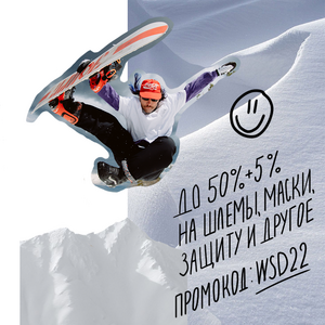 Скидка 15% на категорию "товары для Сноуборда"