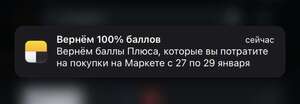 Возврат 100% баллов плюса за покупки на Яндекс.Маркет (не всем!)