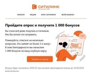 1000 бонусов за прохождение опроса (возможно, не всем)