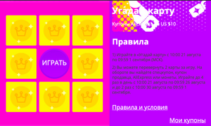 [21-30 августа] Игра «Угадай карту» (призы купон $10/$40 и другие)