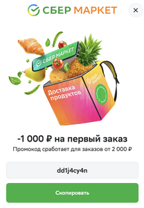 Скидка 1000₽ при заказе от 2000₽ (для новых пользователей)