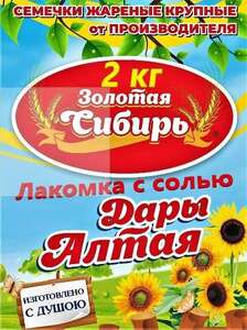 Семечки соленые, 2 кг, сорт Лакомка (355₽ за кг)