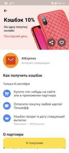 Возврат дня в Тинькофф 10% в Алиэкспресс (максимум 200₽ вернется)