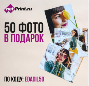 NetPrint 50 фото бесплатно (платная доставка)