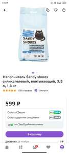 Наполнитель Sandy shores силикагелевый, 3.8 л, 1.6 кг (+ 558 бонусов)