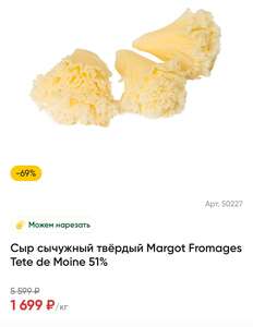 Сыр Tete de Moine 51%, 1 кг