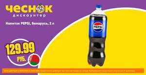 Напиток газированный Pepsi cola 2л в магазинах Чеснок