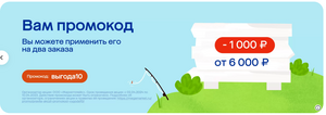 Скидка 1000₽ от 6000₽
