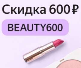 Скидка 600₽ от 2000₽ в Магнит Косметик через Яндекс Еда и Деливери