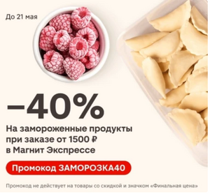 Скидка 40% на замороженные продукты (Магнит Экспресс)