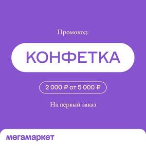 Скидка 2000₽ от 5000₽ (на первый заказ)