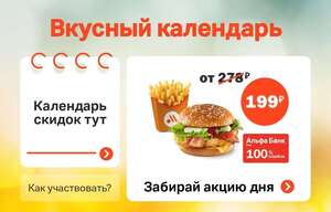 100% возврат по карте Альфа-банка на Чикен Премьер и Картофель Фри средний