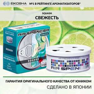 Автомобильный ароматизатор SPIRIT REFILL - SQUASH A-9 + 10% возврат спасибо