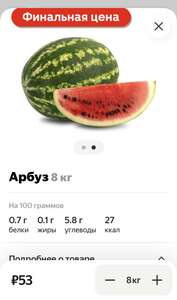 [СПб и возм др] Арбуз 8кг за 53₽ в Магнит через Яндекс Еда