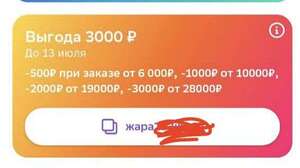 Промокод -500/6000₽, -1000/10000₽, -2000/19000, -3000₽ от 28000₽ персональный на все