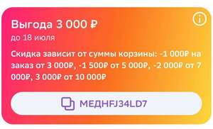 Скидка 1000₽ от 3000₽, 1500₽ от 5000₽, 2000р от 7000р, и 3000₽ от 10000₽