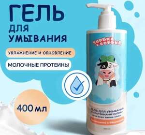 Гель для умывания с Протеинами молока, 400 мл, Зорька и Борька (цена с ozon картой)