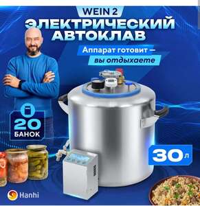 Автоклав электрический Wein 2 домашний 30л с ТЭНом + 7340 бонусов